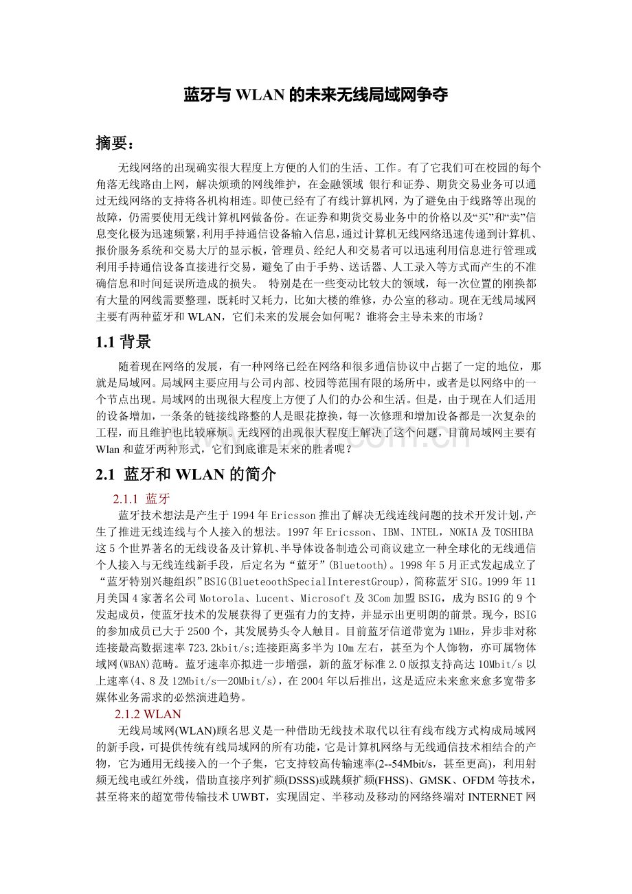 蓝牙与WLAN的未来市场争夺.doc_第1页