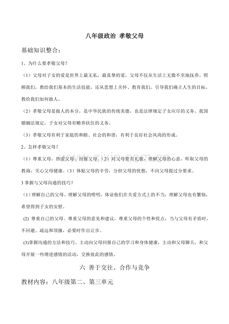八年级政治 孝敬父母.doc_第1页