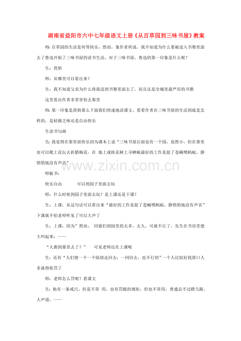 湖南省益阳市六中七年级语文上册《从百草园到三味书屋》教案.doc_第1页