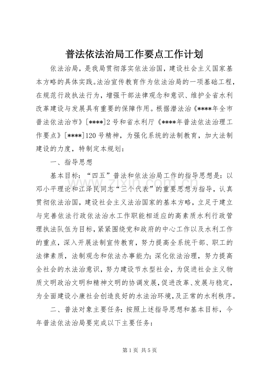 普法依法治局工作要点工作计划.docx_第1页