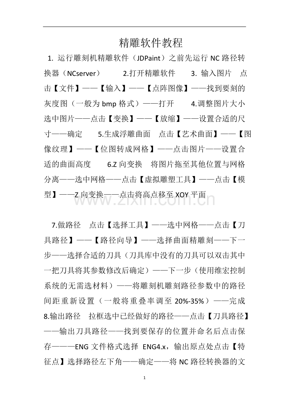 精雕软件教程.doc_第1页