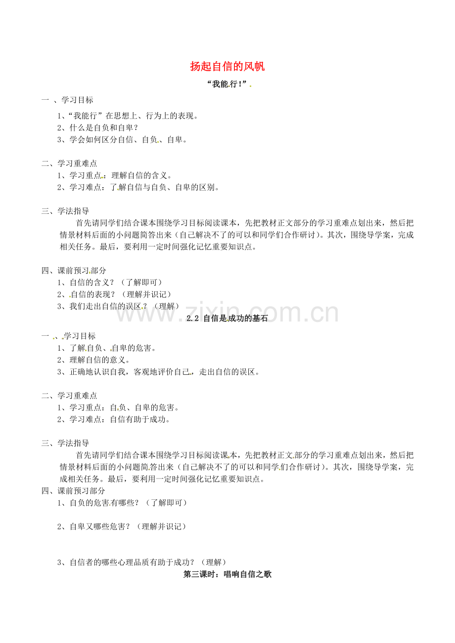 （秋季版）七年级政治上册 3.6.1 扬起自信的风帆教案 鲁人版六三制（道德与法治）-鲁人版初中七年级上册政治教案.doc_第1页
