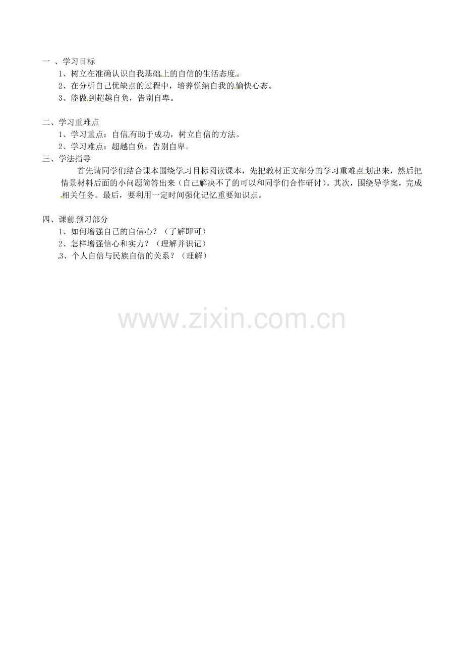 （秋季版）七年级政治上册 3.6.1 扬起自信的风帆教案 鲁人版六三制（道德与法治）-鲁人版初中七年级上册政治教案.doc_第2页