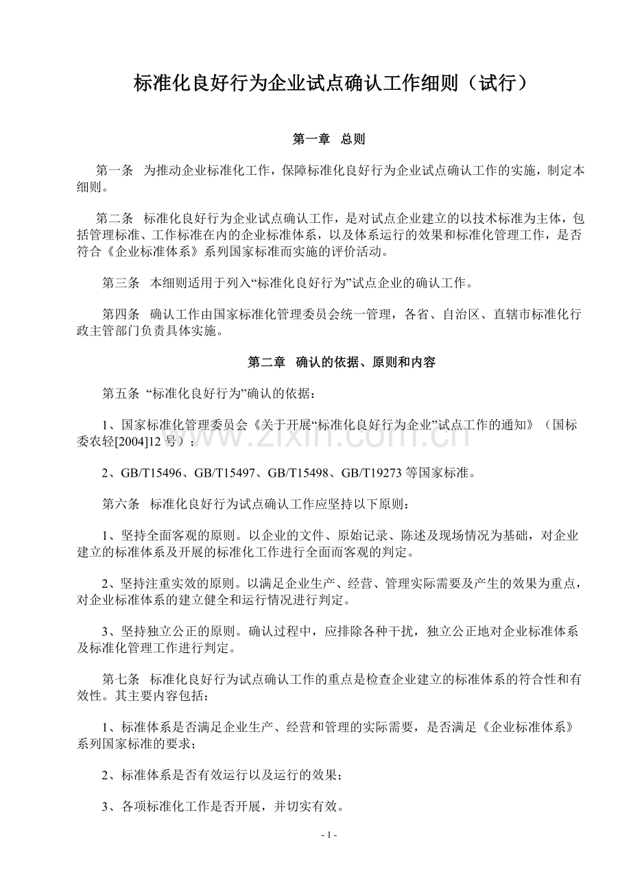 标准化良好行为企业试点确认工作细则.doc_第1页