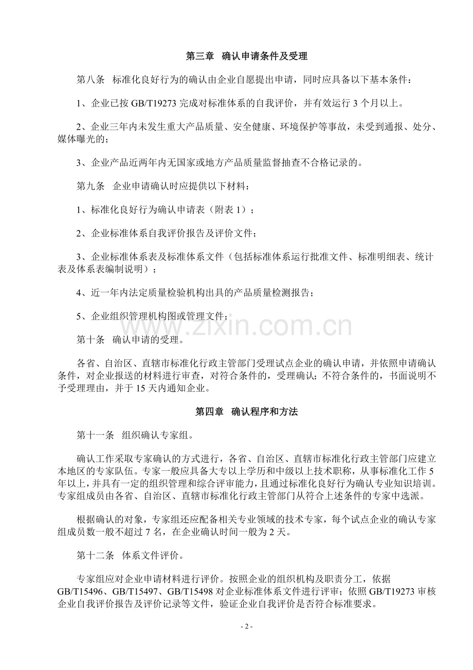 标准化良好行为企业试点确认工作细则.doc_第2页