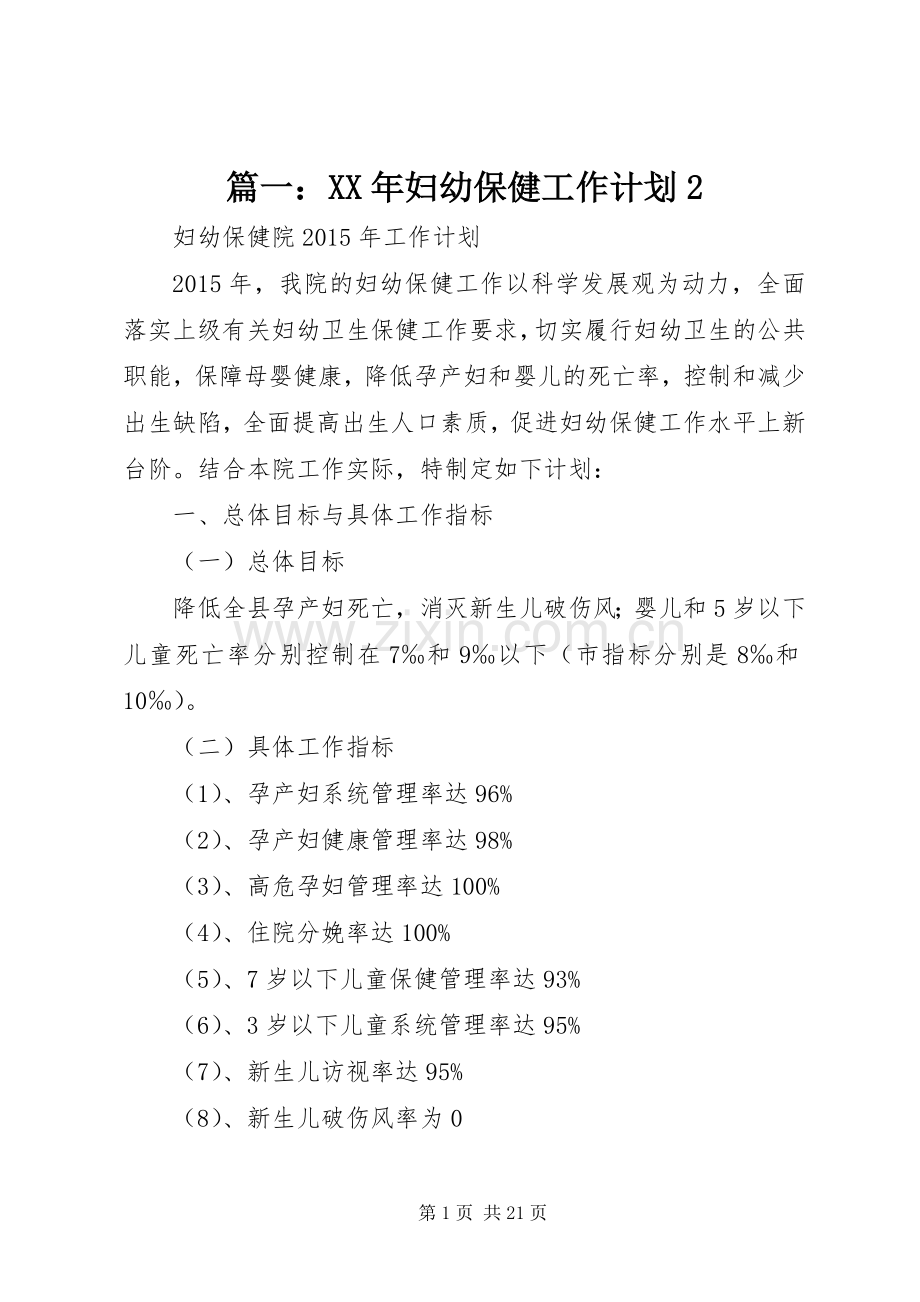 篇一：XX年妇幼保健工作计划2.docx_第1页
