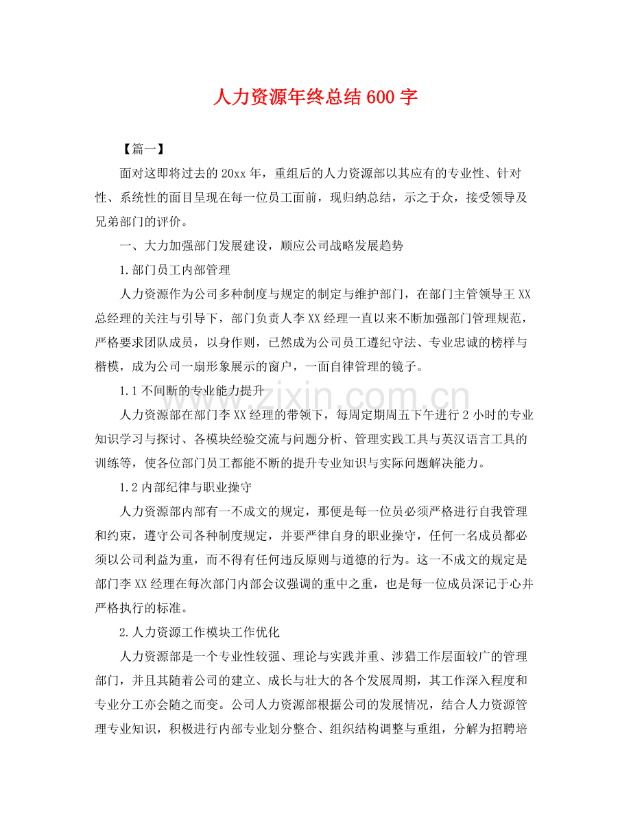 人力资源年终总结600字 .docx_第1页