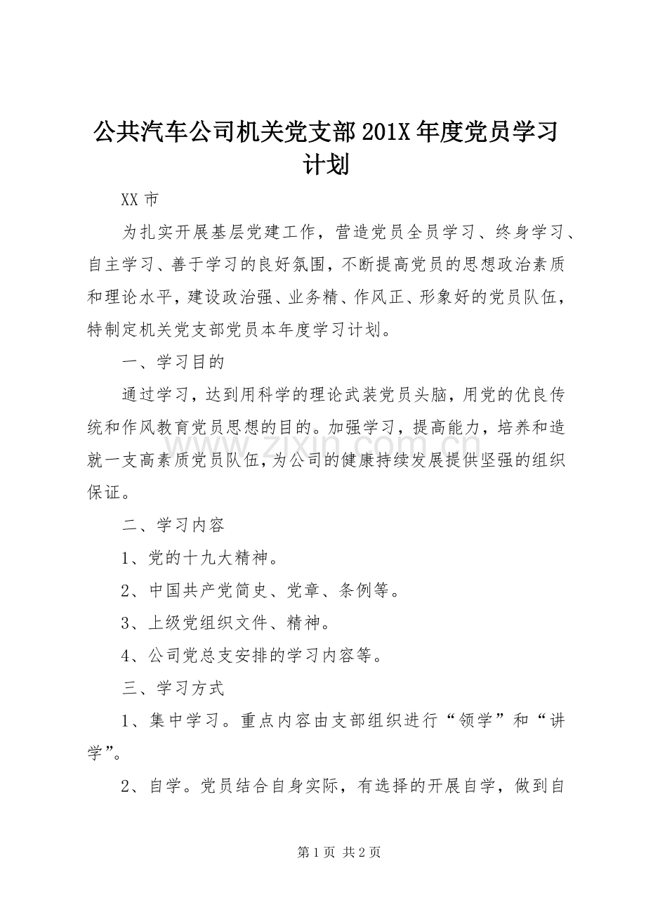 公共汽车公司机关党支部201X年度党员学习计划.docx_第1页