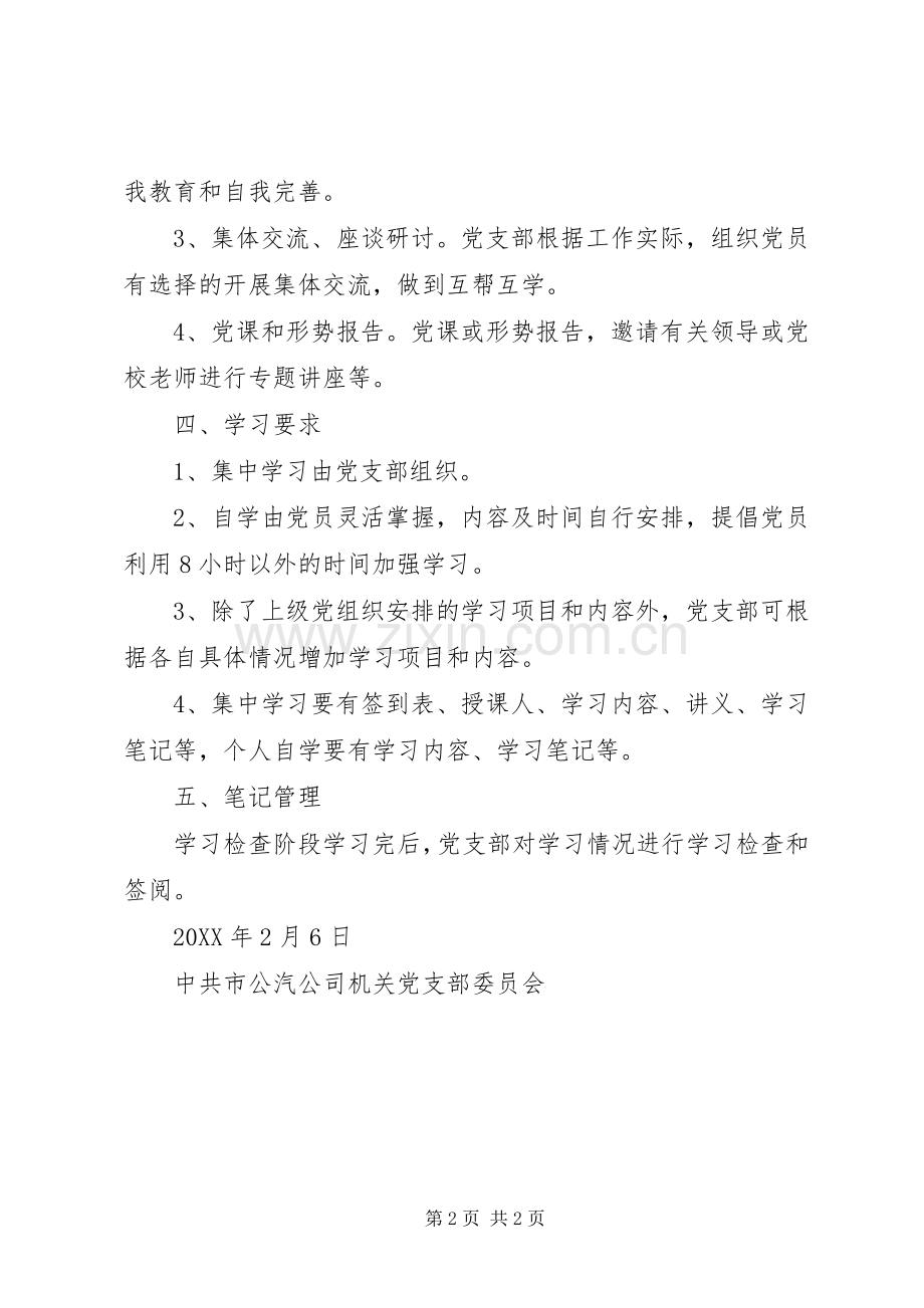 公共汽车公司机关党支部201X年度党员学习计划.docx_第2页
