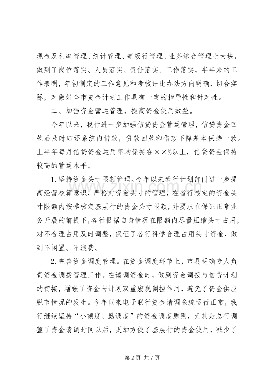 银行上半年资金计划管理工作总结计划.docx_第2页