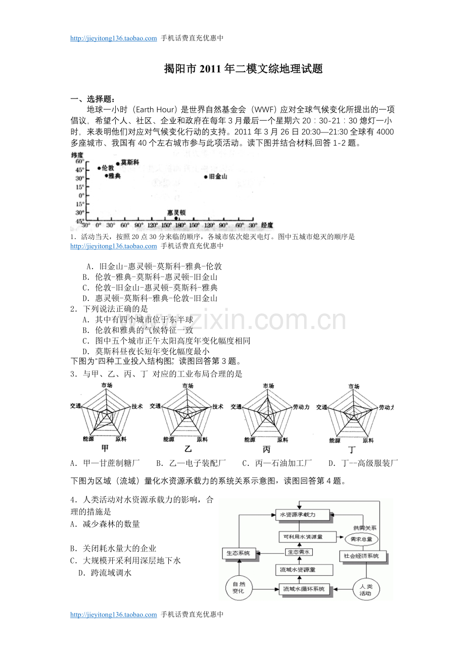 揭阳市2011年二模文综地理试题及答案.doc_第1页