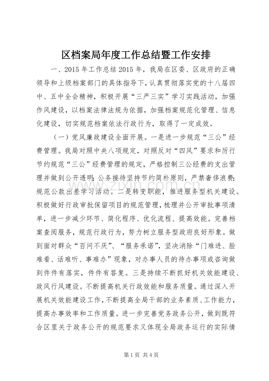 区档案局年度工作总结暨工作安排.docx_第1页