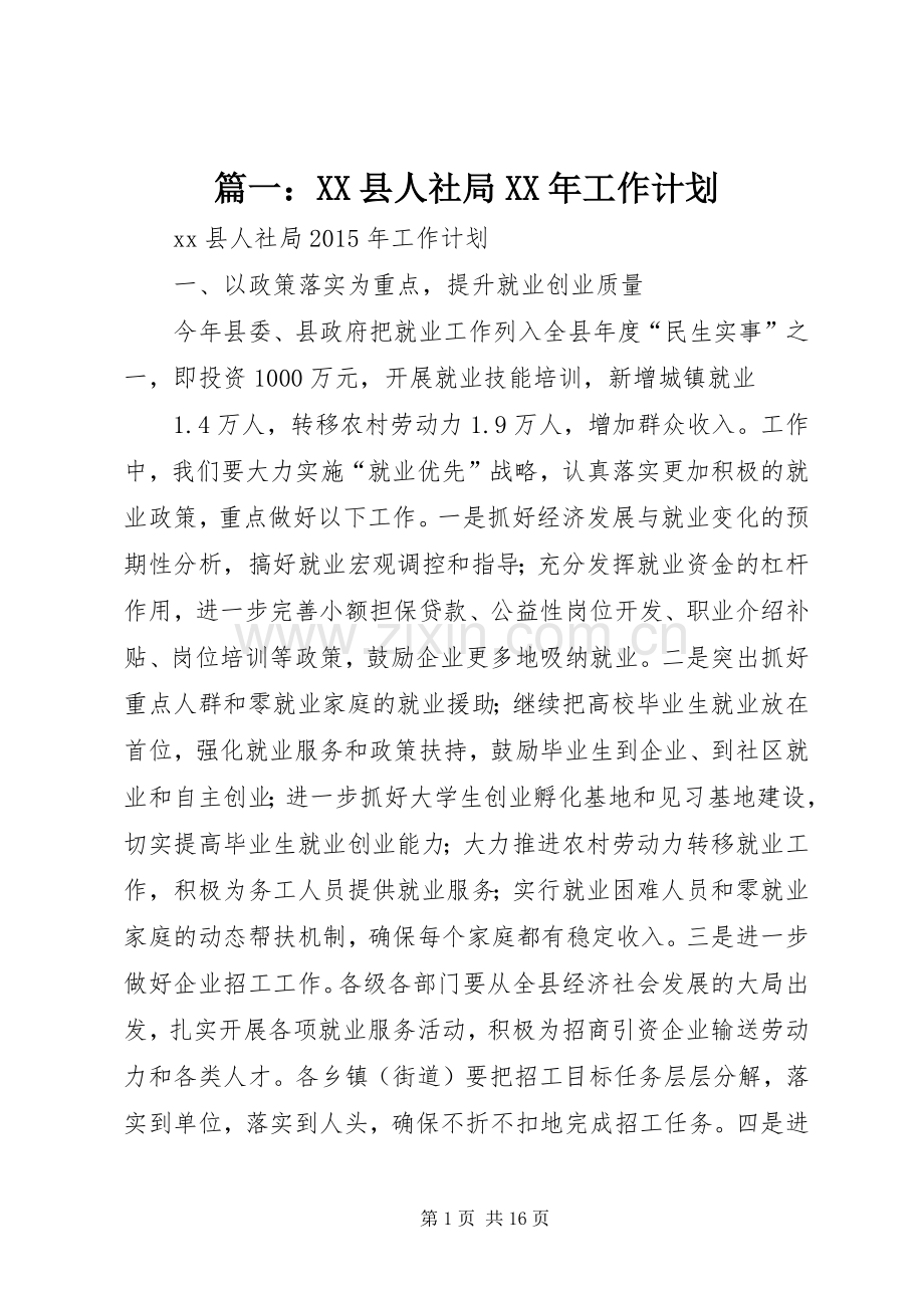 篇一：XX县人社局XX年工作计划 .docx_第1页