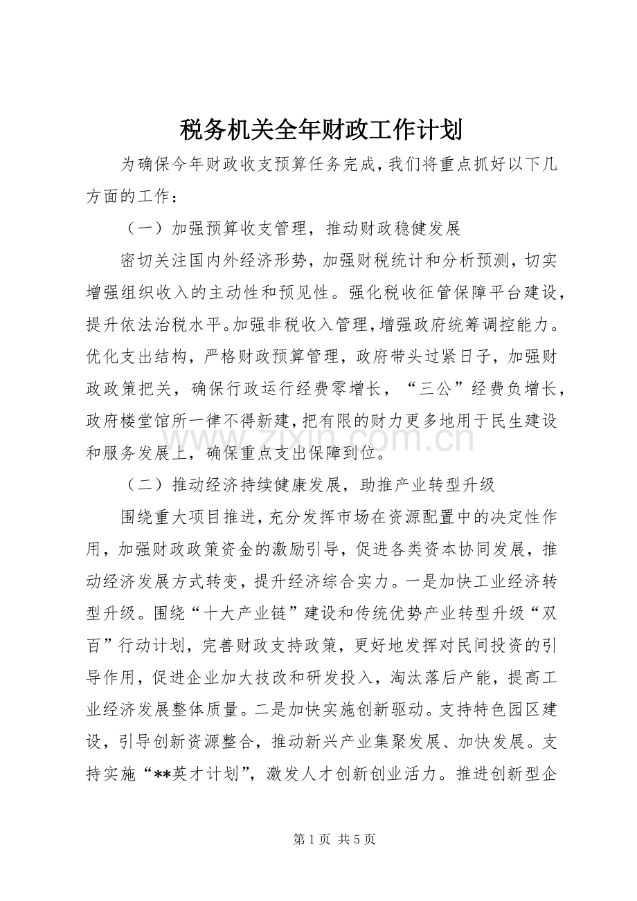 税务机关全年财政工作计划_1.docx_第1页