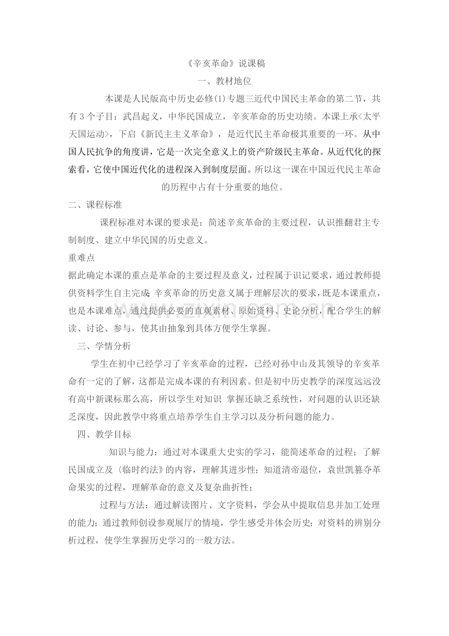 《辛亥革命》说课稿.doc_第2页