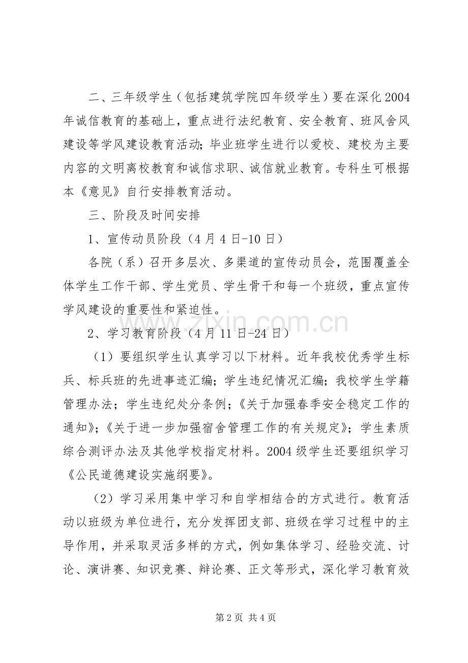 关于进一步开展诚信教育促学风建设教育活动的安排意见.docx_第2页