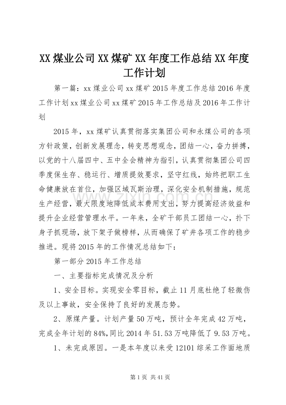 XX煤业公司XX煤矿XX年度工作总结XX年度工作计划.docx_第1页