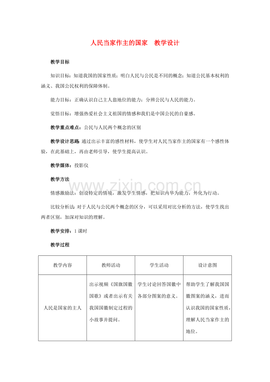 八年级政治下册 人民当家作主的国家教学设计 人教新课标版.doc_第1页