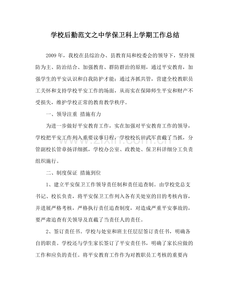 学校后勤范文保卫科上学期工作总结.docx_第1页