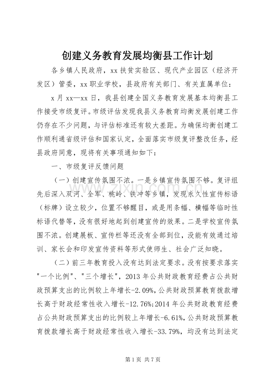 创建义务教育发展均衡县工作计划.docx_第1页
