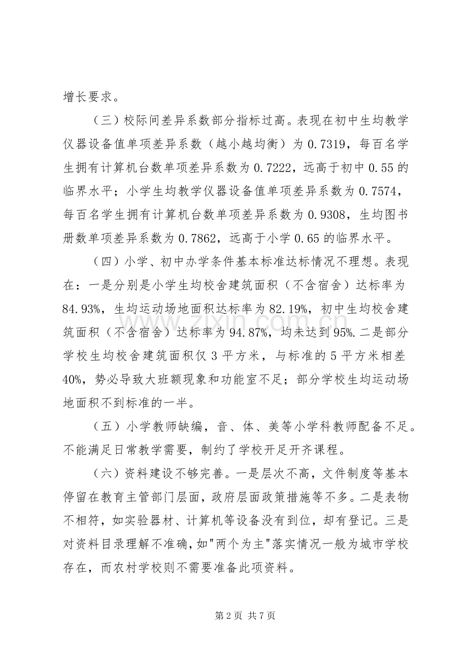 创建义务教育发展均衡县工作计划.docx_第2页