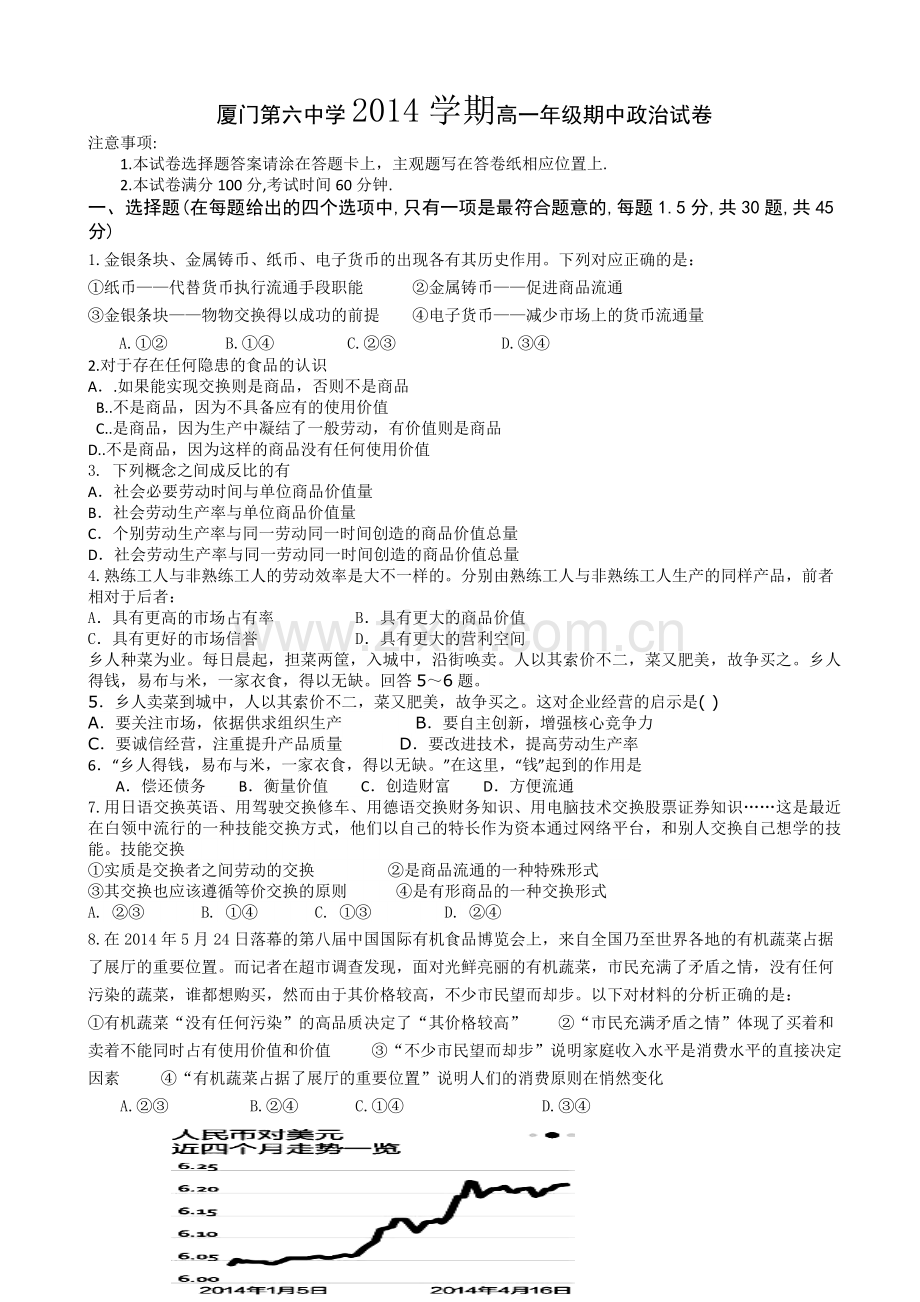 厦门六中2014年高一政治期中试卷及答案.doc_第1页