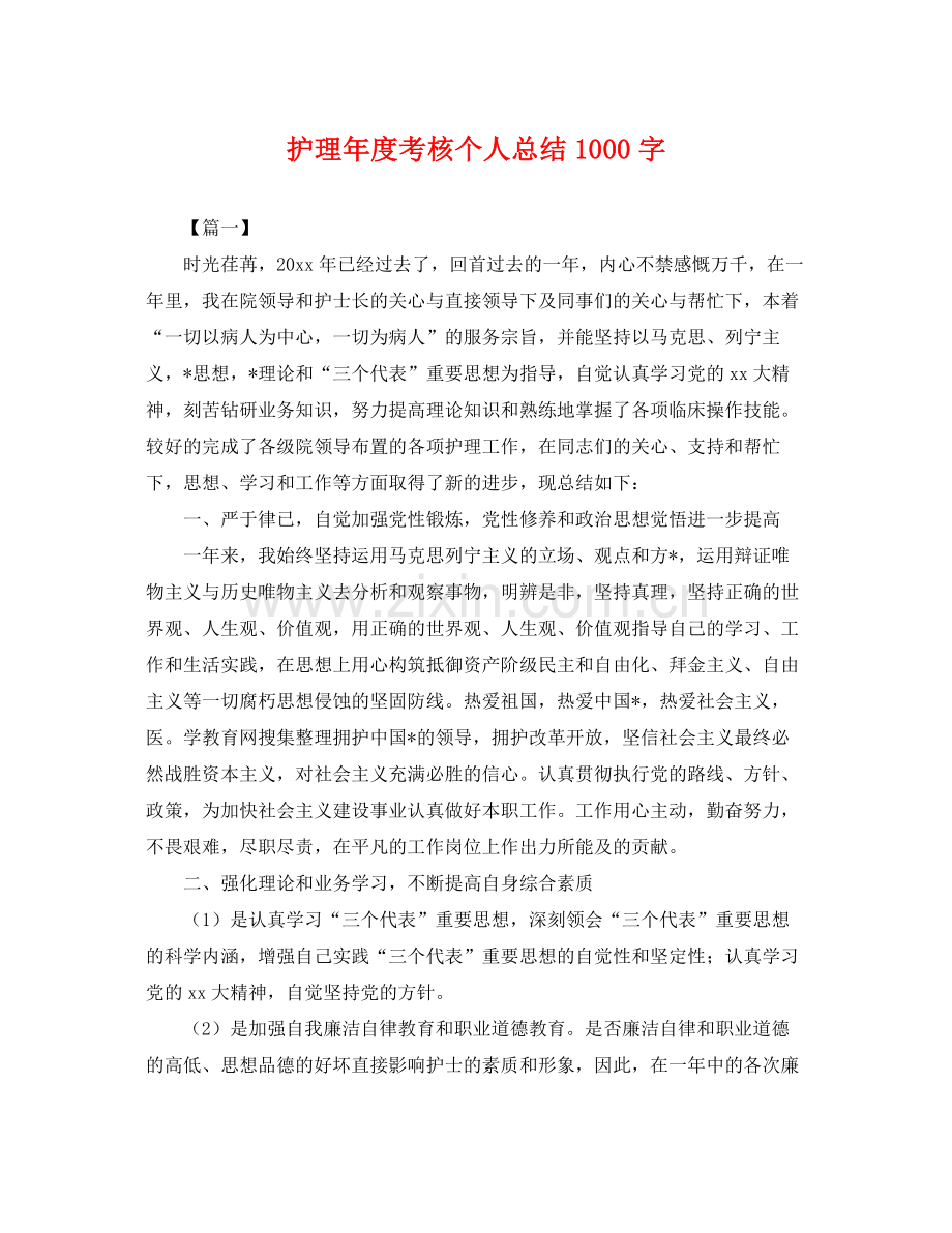 护理年度考核个人总结1000字 .docx_第1页
