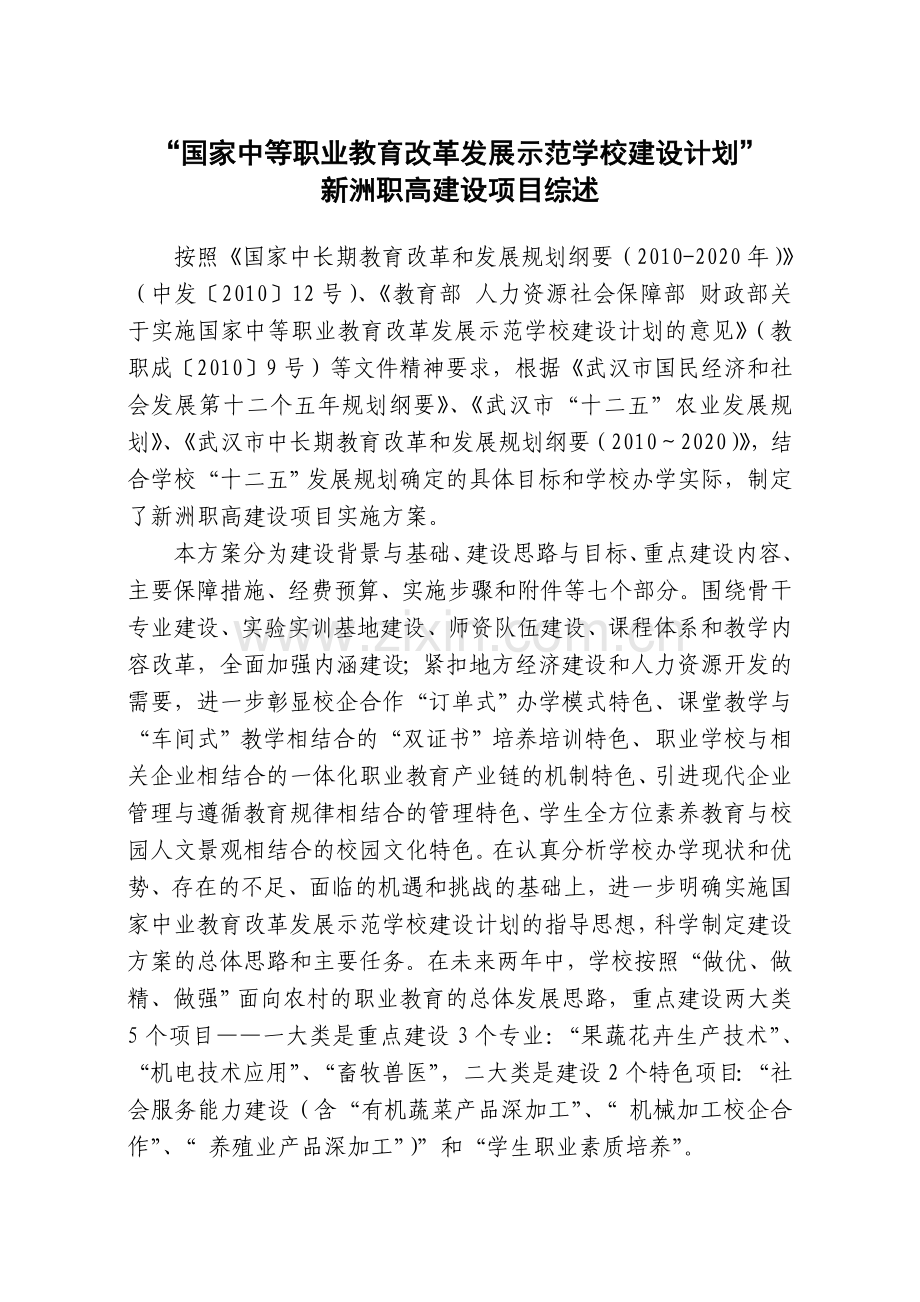 国家中等职业教育改革发展示范学校建设计划.doc_第1页