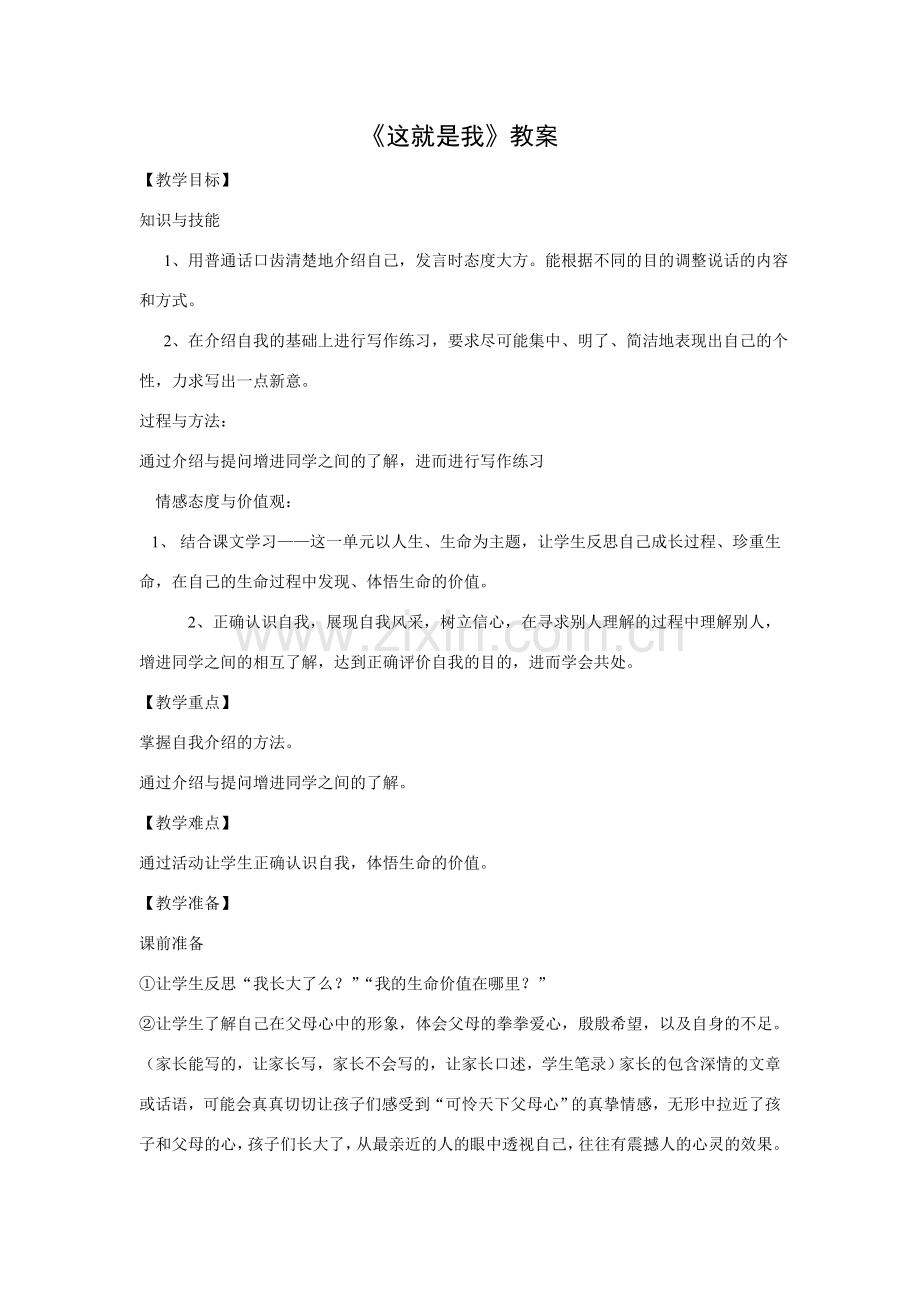 人教版语文七年级(上)综合性学习 这就是我教案.doc_第1页