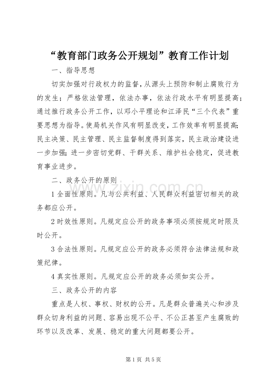 “教育部门政务公开规划”教育工作计划.docx_第1页