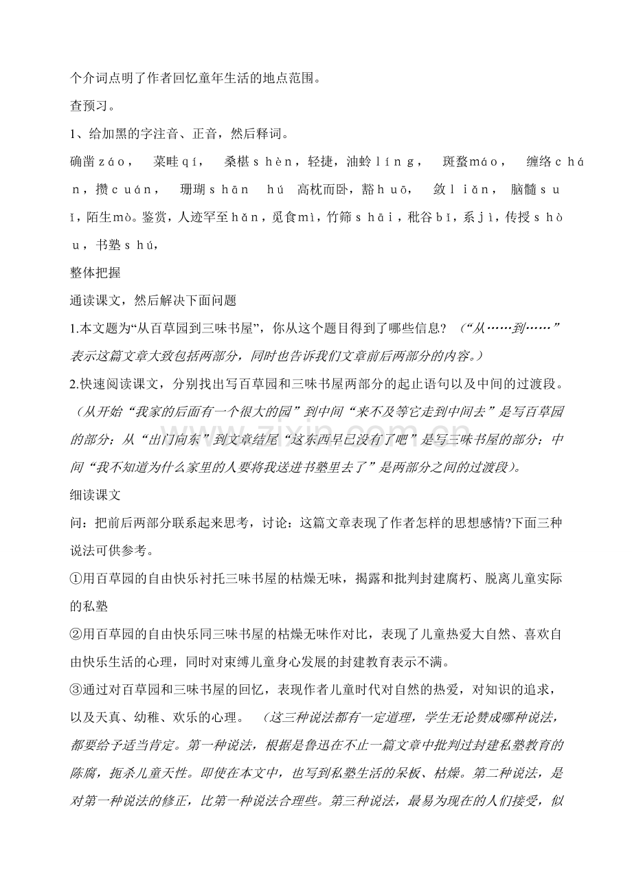 安徽省安庆市第九中学七年级语文下册 第1课 从百草园到三味书屋教案 新人教版.doc_第2页