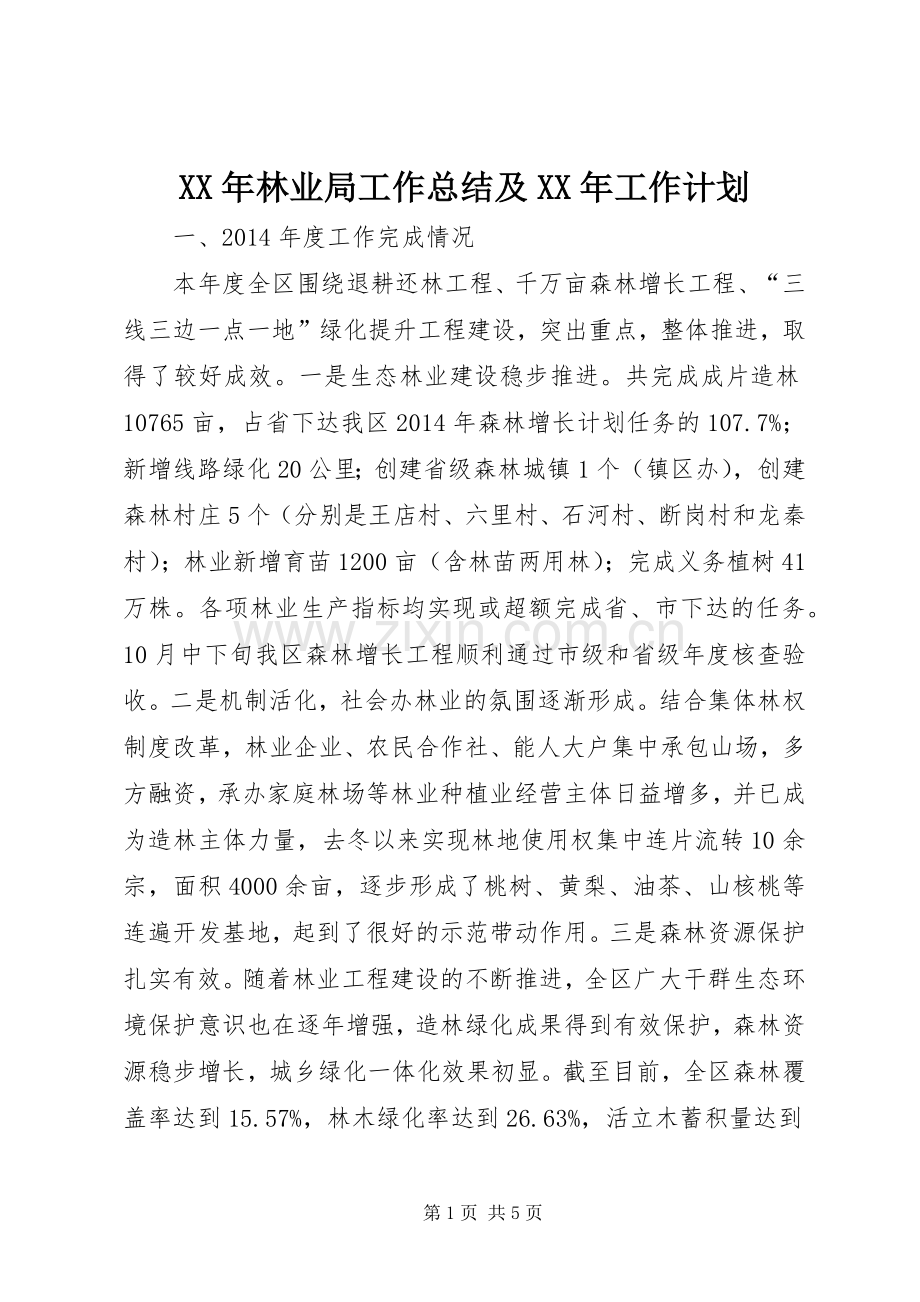 XX年林业局工作总结及XX年工作计划 .docx_第1页