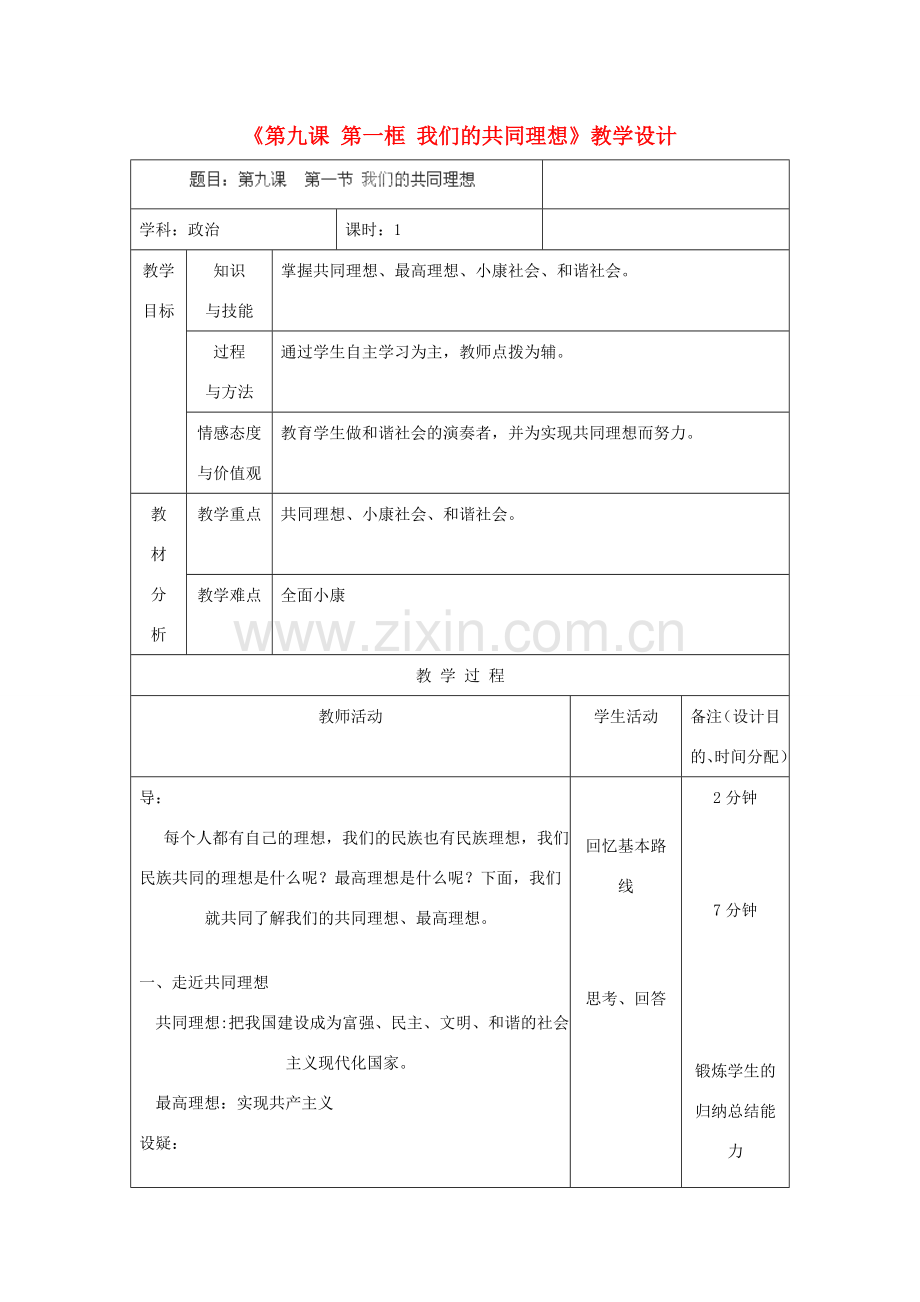 吉林省四平市第十七中学九年级政治全册《第九课 第一框 我们的共同理想》教案 新人教版.doc_第1页