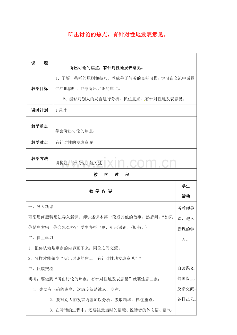 云南省峨山县八年级语文下册 第二单元 听出讨论的焦点有针对性地发表意见教案 （新版）苏教版-（新版）苏教版初中八年级下册语文教案.doc_第1页