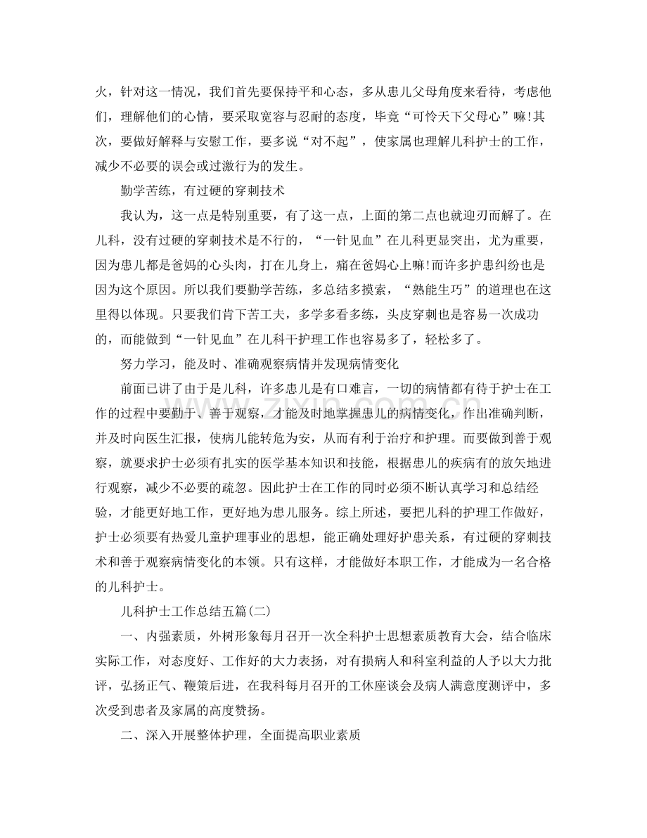 儿科护士工作总结五篇 .docx_第2页