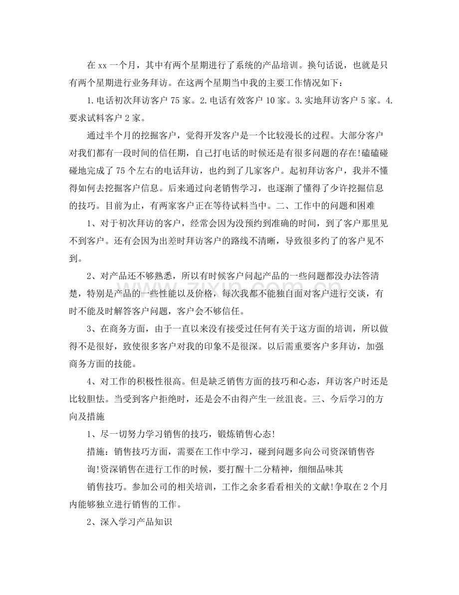 销售人员月度的工作总结 .docx_第2页