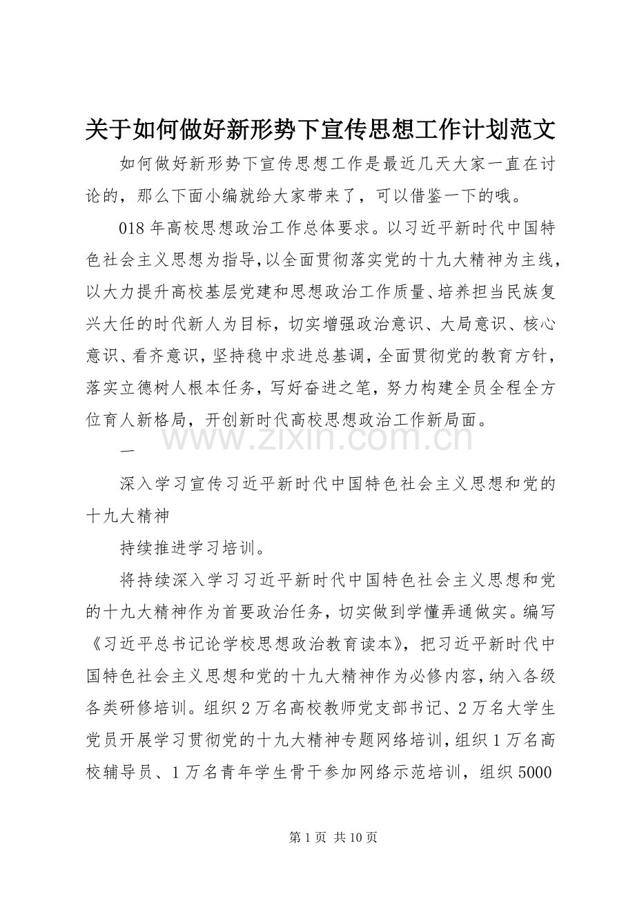关于如何做好新形势下宣传思想工作计划范文.docx_第1页