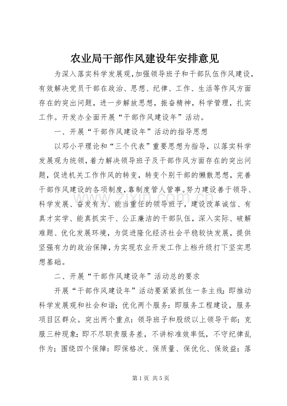 农业局干部作风建设年安排意见.docx_第1页