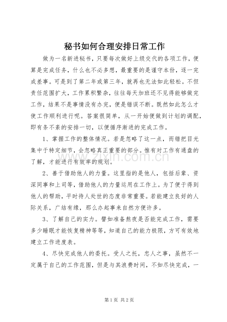 秘书如何合理安排日常工作.docx_第1页