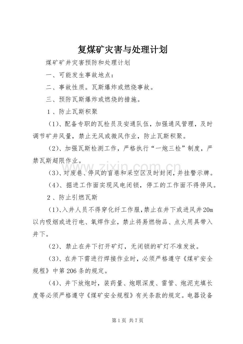 复煤矿灾害与处理计划 .docx_第1页