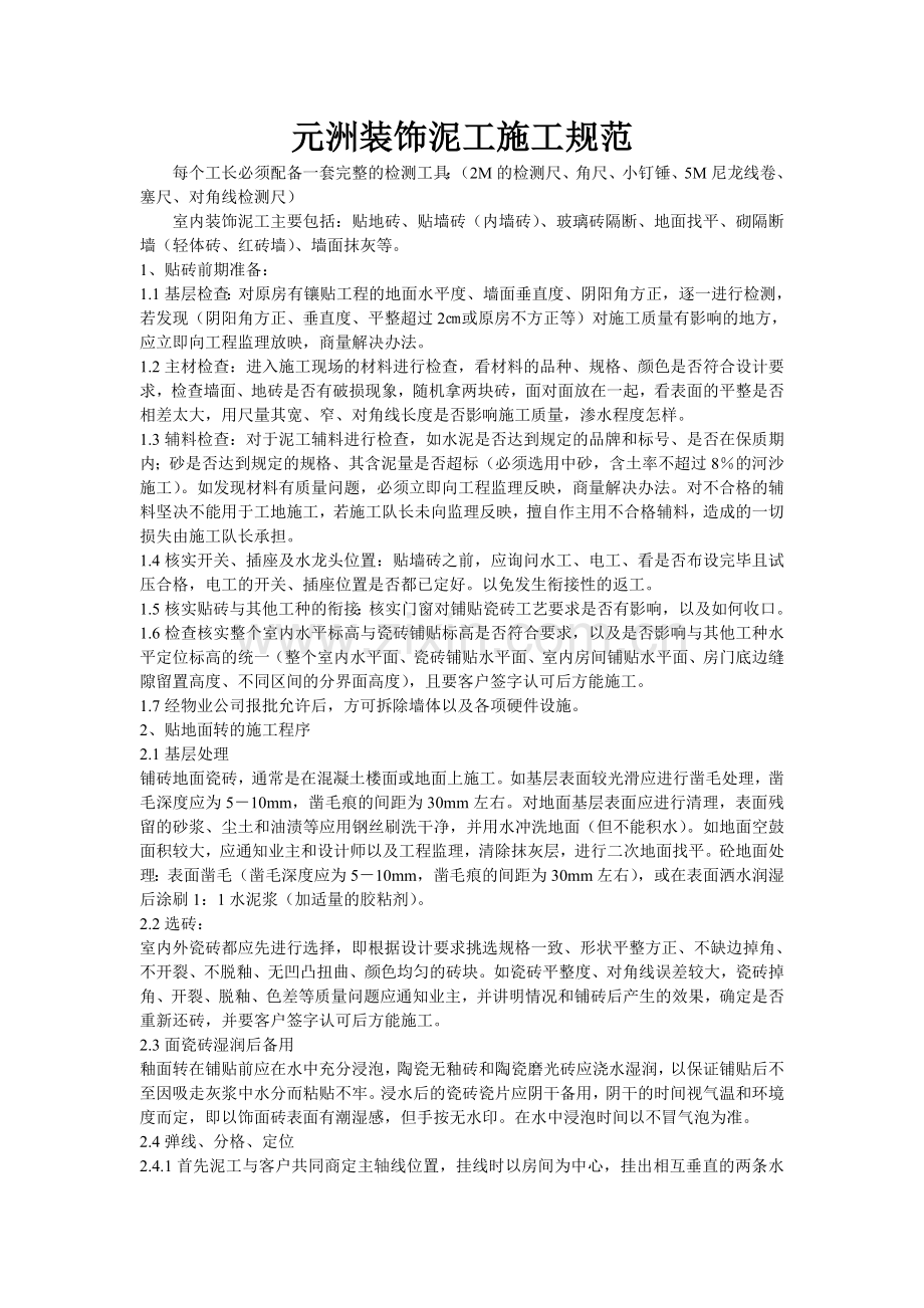 轩成雅筑装饰泥工施工规范.doc_第1页