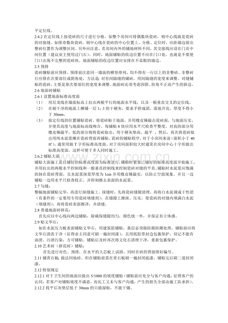 轩成雅筑装饰泥工施工规范.doc_第2页