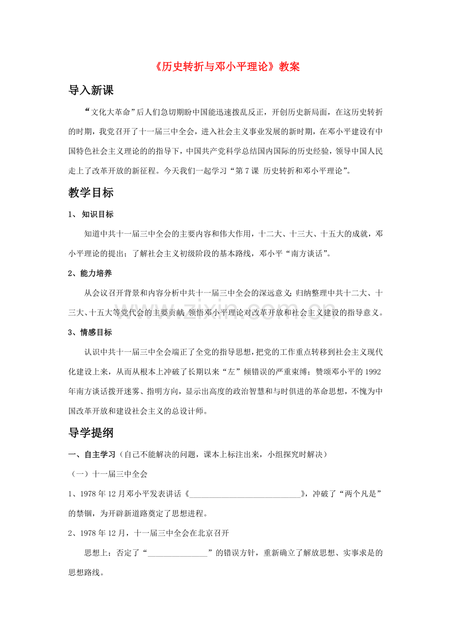 第7课《历史转折与邓小平理论》教案1.doc_第1页