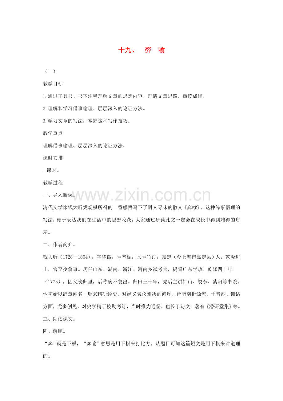 八年级语文下册 十九 弈喻教案设计1 长春版-长春版初中八年级下册语文教案.doc_第1页