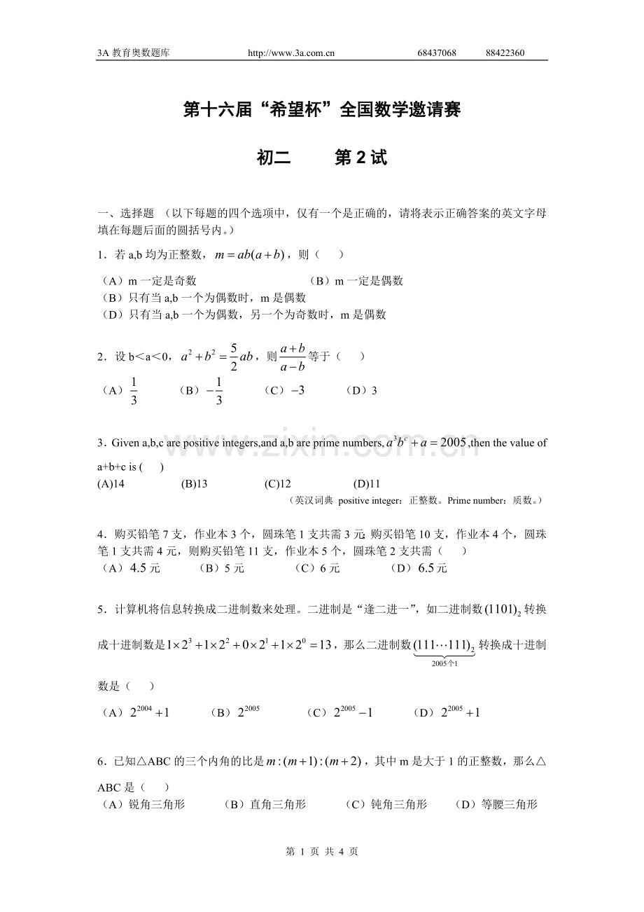 第十六届“希望杯”全国数学邀请赛.doc_第1页