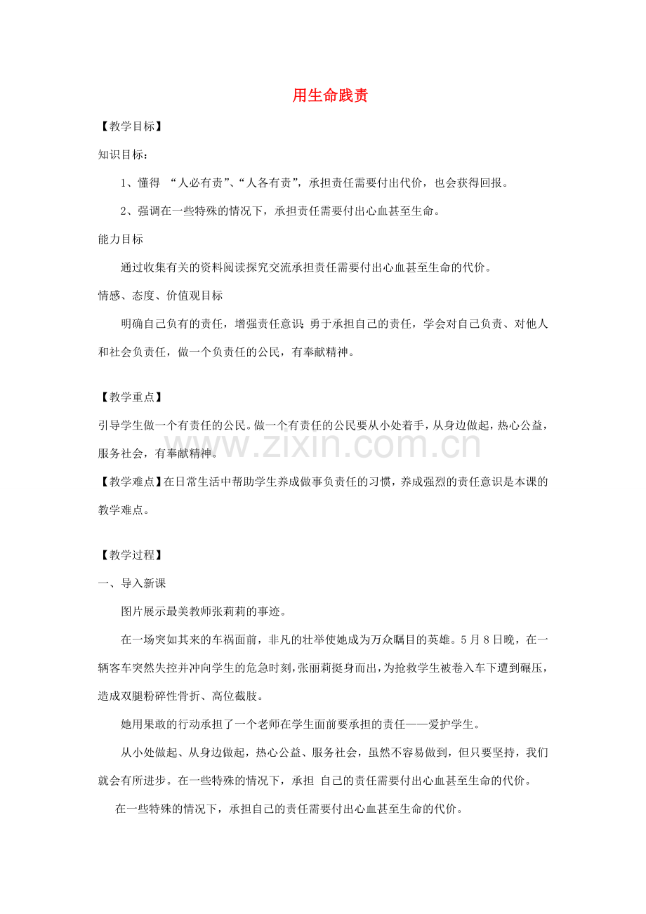 九年级道德与法治上册 第一单元 我们真的长大了 第二课 这是我的责任 第2框 用生命践责教案 人民版-人民版初中九年级上册政治教案.doc_第1页