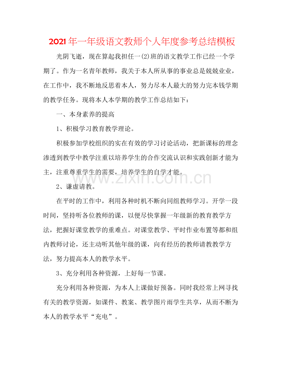 2021年一年级语文教师个人年度参考总结模板.docx_第1页
