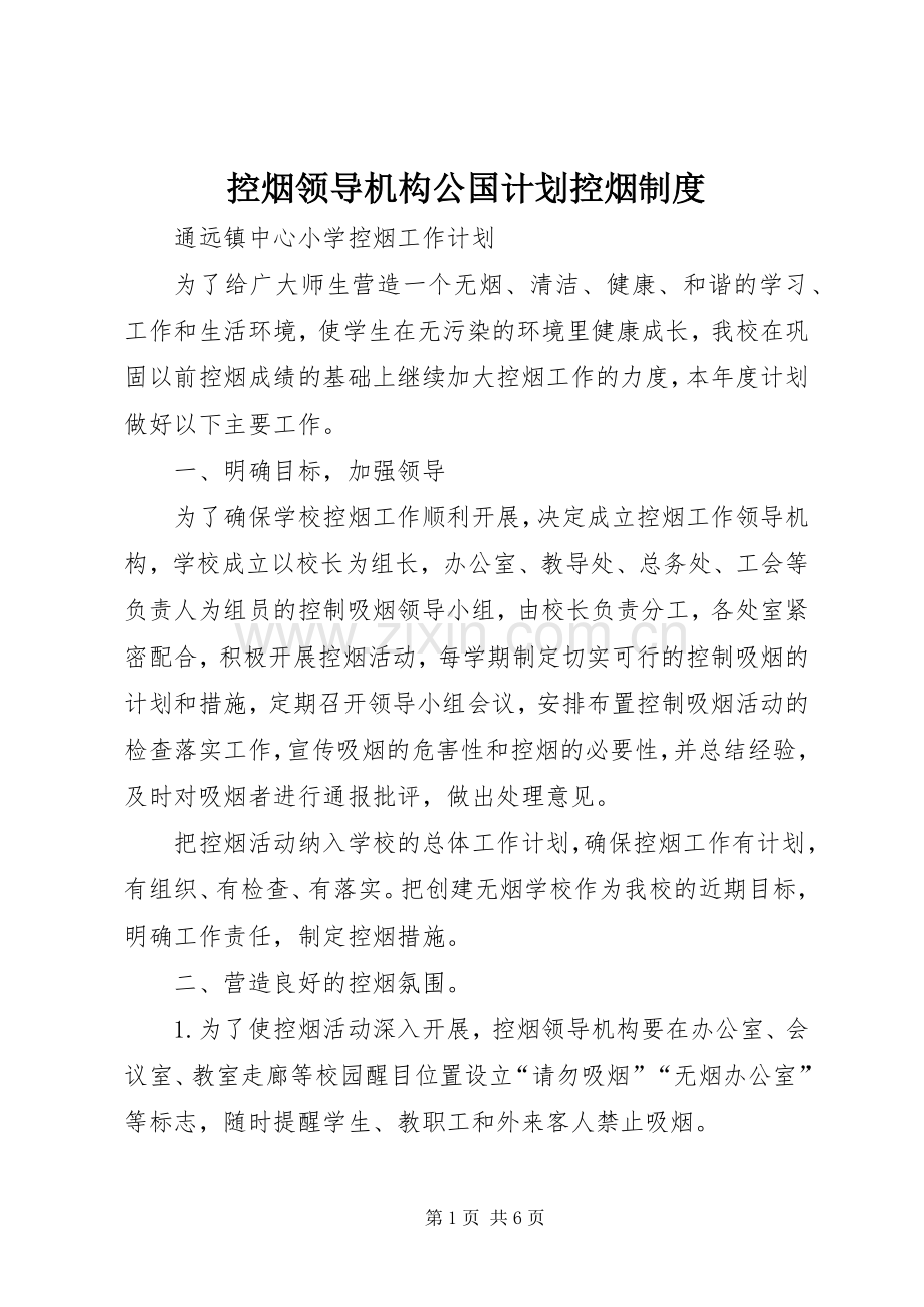 控烟领导机构公国计划控烟制度 .docx_第1页