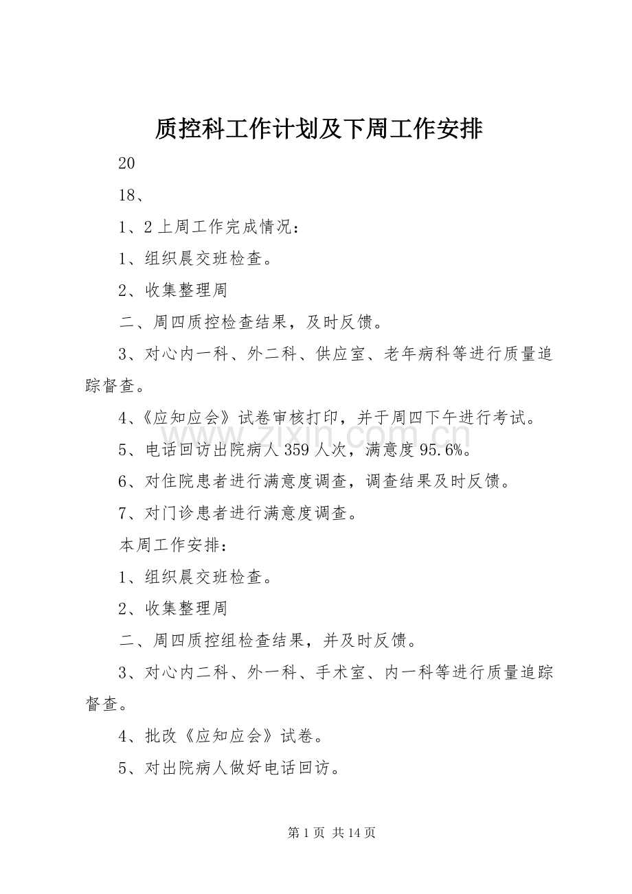 质控科工作计划及下周工作安排.docx_第1页