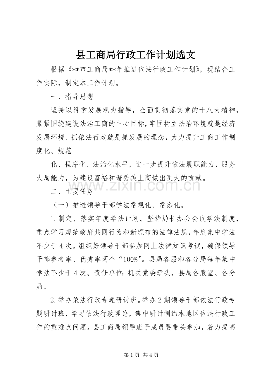 县工商局行政工作计划选文 .docx_第1页